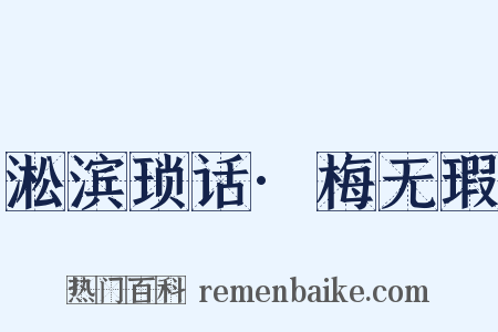 淞滨琐话·梅无瑕是什么意思的图片